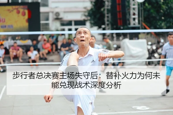 bu-xing-zhe-zong-jue-sai-zhu-chang-shi-shou-hou-ti-bu-huo-li-wei-he-wei-neng-dui-xian-zhan-shu-shen-du-fen-xi-2-317.jpg