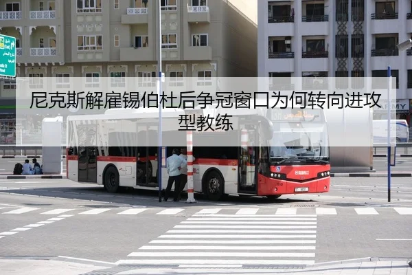 尼克斯解雇锡伯杜后争冠窗口为何转向进攻型教练