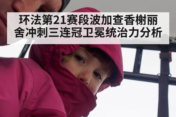 环法第21赛段波加查香榭丽舍冲刺三连冠卫冕统治力分析