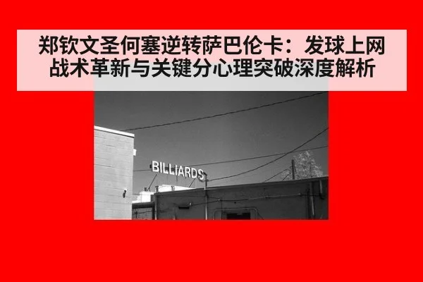 郑钦文圣何塞逆转萨巴伦卡：发球上网战术革新与关键分心理突破深度解析