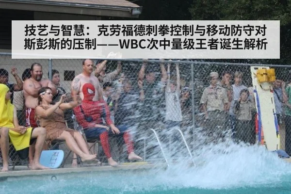 技艺与智慧：克劳福德刺拳控制与移动防守对斯彭斯的压制——WBC次中量级王者诞生解析
