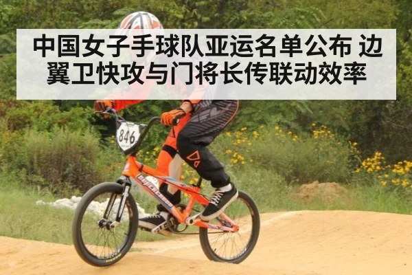 中国女子手球队亚运名单公布 边翼卫快攻与门将长传联动效率